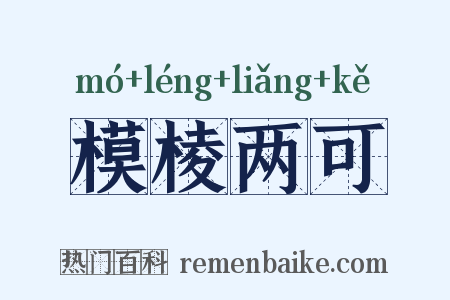 模棱两可是什么意思的图片